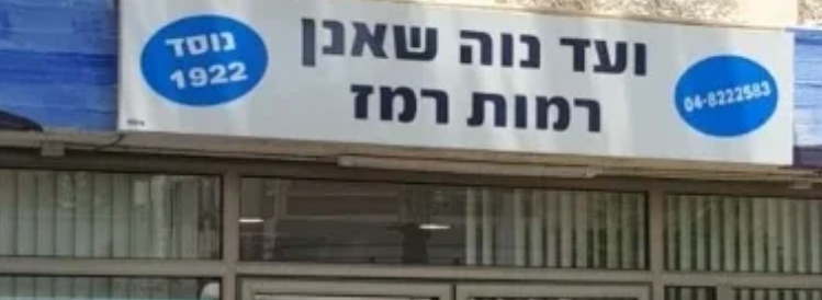 Read more about the article למה ראש הועד נשלח הביתה? ההכרעה, המפתח וההתנהלות.