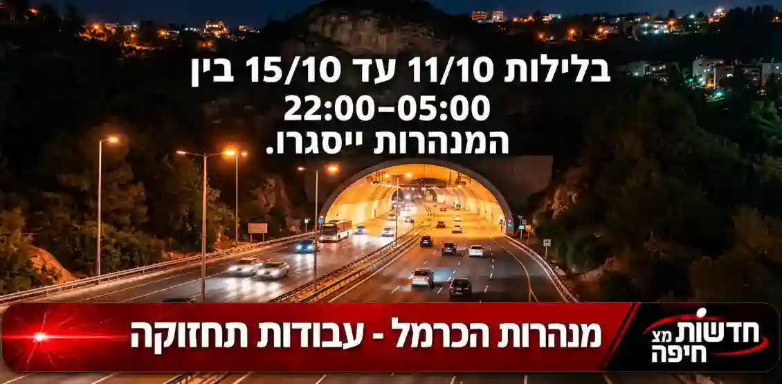 Read more about the article מנהרות הכרמל ייסגרו לתנועה בשעות הלילה למשך ארבעה ימים