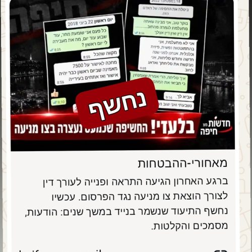 חשיפה: חובות, דפוס התחמקות ולחץ פסיכולוגי – התיעוד שנשמר בנייד במשך שנים, נחשף.