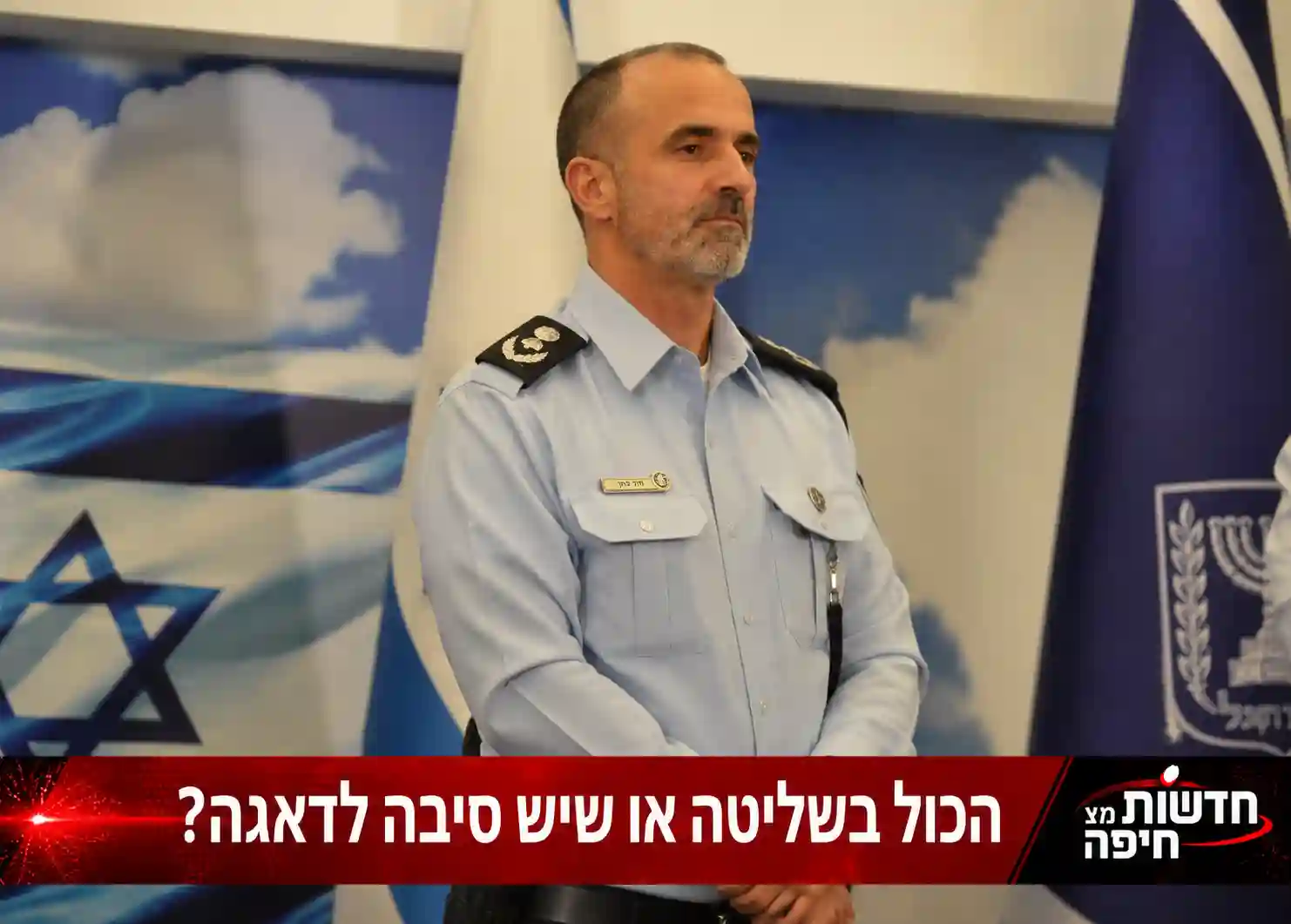 איומים ביטחוניים וחשש משיבושים: הכול בשליטה או שדווקא יש סיבה לדאגה?